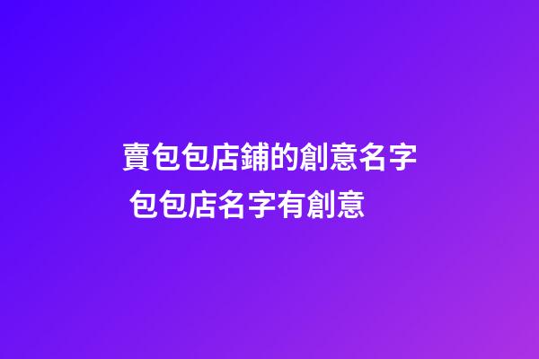 賣包包店鋪的創意名字 包包店名字有創意